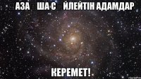 Қазақша сөйлейтін адамдар керемет!