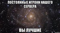 постоянные игроки нашего сервера вы лучшие