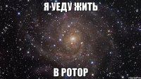 я уеду жить в ротор