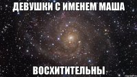 девушки с именем маша восхитительны