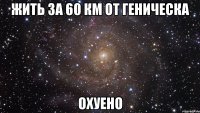 жить за 60 км от геническа охуено