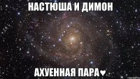 настюша и димон ахуенная пара♥