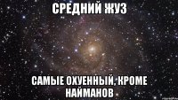 средний жуз самые охуенный, кроме найманов