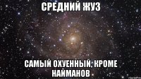 средний жуз самый охуенный, кроме найманов