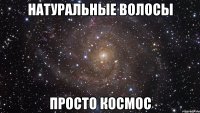 натуральные волосы просто космос