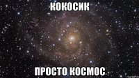 кокосик просто космос