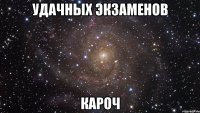 удачных экзаменов кароч