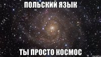 польский язык ты просто космос