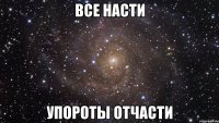 все насти упороты отчасти