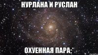 нурлана и руслан охуенная пара;*