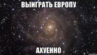 выиграть европу ахуенно