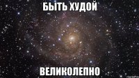 быть худой великолепно