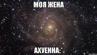 моя жена ахуенна:*