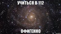 учиться в 112 офигенно