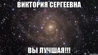 виктория сергеевна вы лучшая!!!