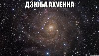 дзюба ахуенна 