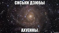 сиськи дзюбы ахуенны