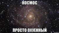 космос просто охуенный