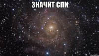 значит спи 