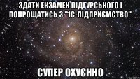 здати екзамен підгурського і попрощатись з "1с-підприємство" супер охуєнно