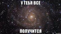 у тебя все получится