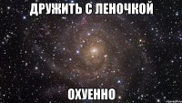 дружить с леночкой охуенно