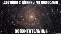 девушки с длинными волосами восхитительны