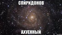 спиридонов ахуенный