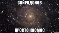 спиридонов просто космос