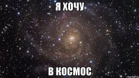 я хочу в космос