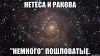 нетёса и ракова "немного" пошловатые.