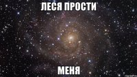 леся прости меня