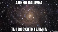 алина кашуба ты восхитительна