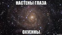 настены глаза охуенны