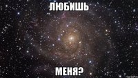 любишь меня?