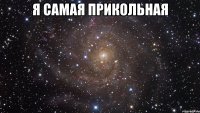 я самая прикольная 