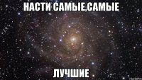 насти самые,самые лучшие