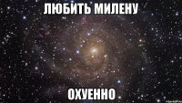 любить милену охуенно