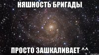 няшность бригады просто зашкаливает ^^