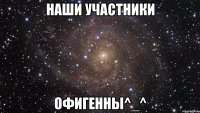 наши участники офигенны^_^