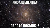 лиза шепелева просто космос :3