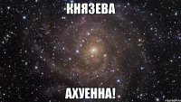 князева ахуенна!