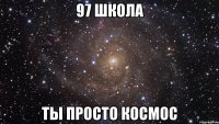 97 школа ты просто космос