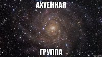 ахуенная группа