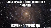 саша трахает юлю в школе у любаши охуенно турик да