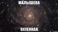 малышева охуенная