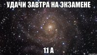 удачи завтра на экзамене 11 а