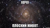 хочу плоский живот