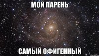 мой парень самый офигенный