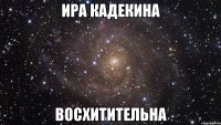 ира кадекина восхитительна